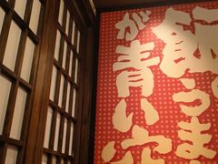 -弓二·烧鸟居酒屋(财富购物中心店)