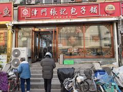 -津门张记包子铺(华昌道店)