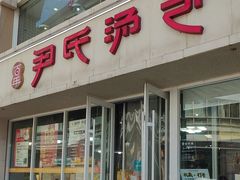 -百年尹氏汤包(湖南路狮子桥店)