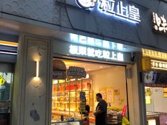 -粒上皇(大华二路店)