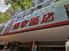 -如家酒店(北京国展三元桥店)