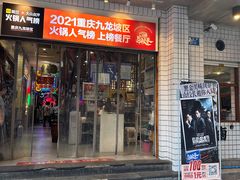 -卤校长老火锅(杨家坪直营店)