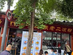 -洞子口张老二凉粉(文殊院店)