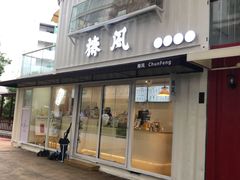门面-椿风·养身茶饮(吉大店)