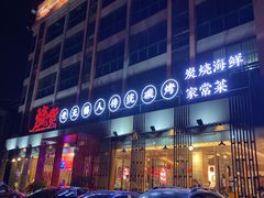 门面-烧货·活海鲜炭烧(湖滨商业街店)