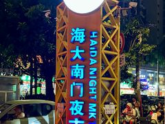 -海大南门夜市(海富街店)