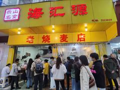 门面-海汇源老烧麦店(东大街总店)