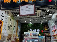 -定胜糕小店-蒋顺发