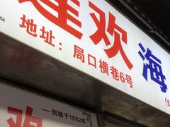 -莲欢海蛎煎