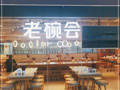 门面-老碗会·陕西手工面(中心书城店)