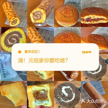 小时候好爱元祖家的蛋糕卷、绿豆冰糕、铜锣烧
