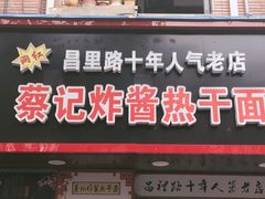 门面-蔡记炸酱热干面(昌里路店)