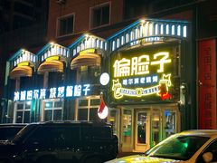 -偏脸子哈尔滨老烧烤(红旗大街店)