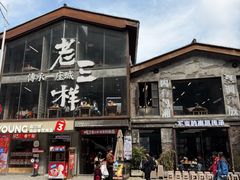 -老三样·旧食新味(万寿宫店)