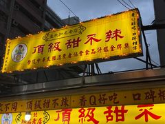 -頂級甜不辣-台北美食 台北小吃 萬華美食 台北甜不辣 台北宵夜 龍山寺美食 附近餐廳 台北美食推薦