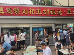 -逍遥镇刘相五胡辣汤豆沫馆(康复中街店)
