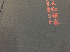 -京天红酒家(虎坊路店)