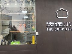 -汤城小厨•粤菜•靓汤(苏州街店)