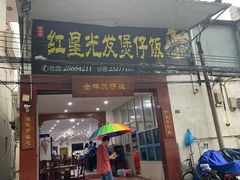 门面-红星光发煲仔饭(大石街店)