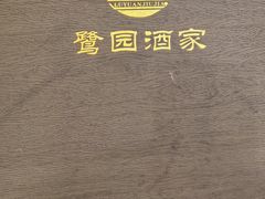 -鹭园酒家·四十年老字号