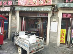 -上岗面茶