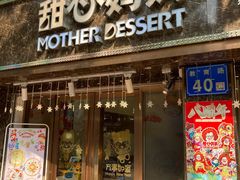 门面-甜心妈妈·榴莲星级糖水(北京路总店)