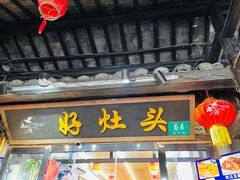 门面-长廊好灶头 本地人农家菜(枫泾古镇店)