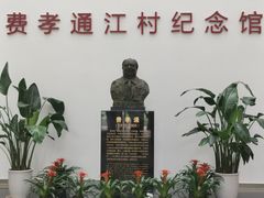 -费孝通江村纪念馆