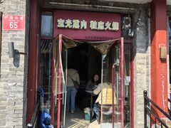 -宝光熏肉鞋底火烧(新街口店)