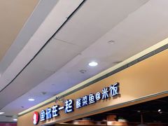 -鱼你在一起(南开天佑城店)