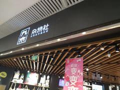 -九木杂物社(恒隆广场店)