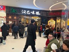 -汉巴味德(沈阳万象汇店)