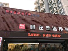 -阿庄新豫菜(通泰路店)