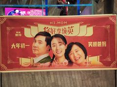-金逸影城(广州海珠城激光IMAX店)