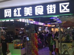 门面-网红美食街区