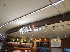 -君之狮子山·轻糖烘焙(松江印象城店)
