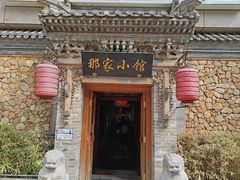 -那家小馆•北京菜•烤鸭(中关村店)