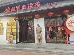 -虢国羊肉汤馆(政二街店)