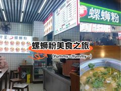 -柳星·螺蛳粉(D11店)