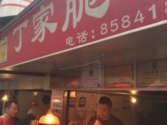 门面-丁家脆哨(民生路店)