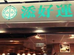 门面-添好运点心专门店(中环IFC店)