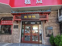 门面-生活林(河北路店)