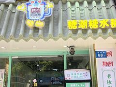 -糖潮糖水铺(省府店)