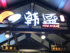 -韩盛·盛江山自助料理(于洪新玛特店)