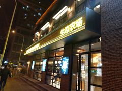 门面-酵種麦田(山师店)