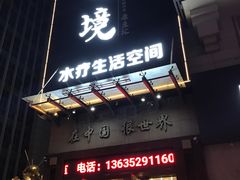 -艺境水疗生活空间(广场明珠店)