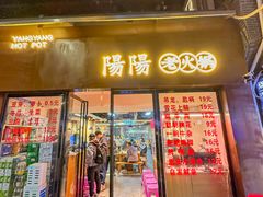 -阳阳老火锅(小南门店)
