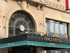 -上海和平饭店 Fairmont Peace Hotel