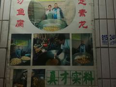 门面-华哥新鲜猪精品美食