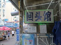 -西关回头馆(西关美食街店)